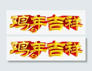 鸡年吉祥立体字素材免抠