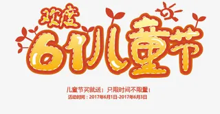 欢度61儿童节艺术字免抠