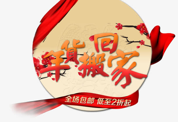 年货搬回家免抠
