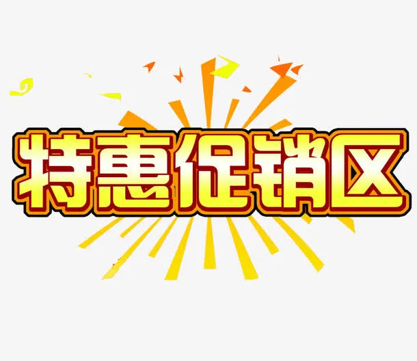 特惠促销区艺术字素材免抠