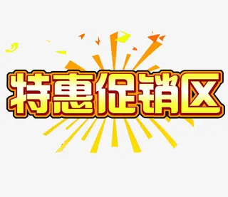 特惠促销区艺术字素材免抠