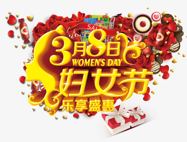 38妇女节艺术字免抠