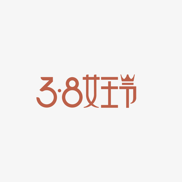 38女王节女神节免抠节日妇女节元素