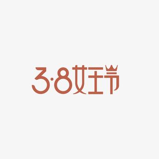 38女王节女神节免抠节日妇女节元素