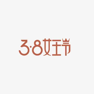 38女王节女神节免抠节日妇女节元素