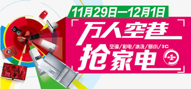 万人空巷抢家电免抠