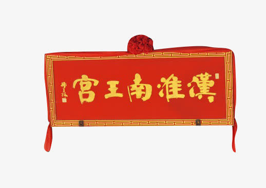 汉淮南王宫免抠