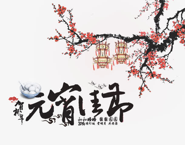 贺新年元宵佳节节日元素免抠