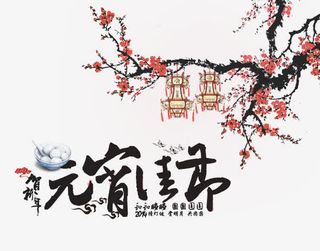 贺新年元宵佳节节日元素免抠