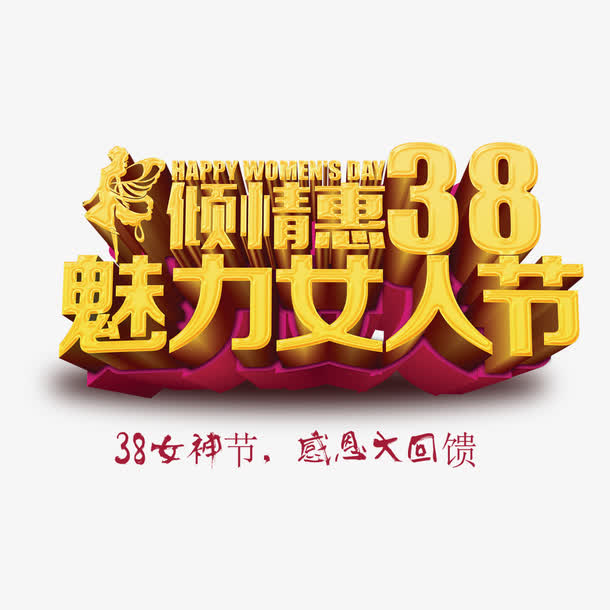 美丽女人节立体艺术字免费素材免抠