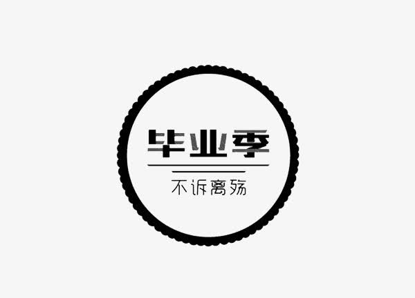 毕业季免抠