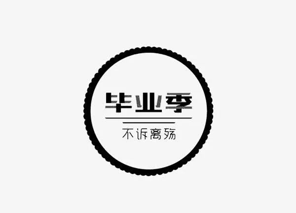 毕业季免抠