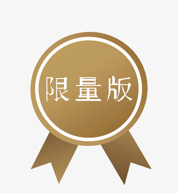 限量版标签免抠