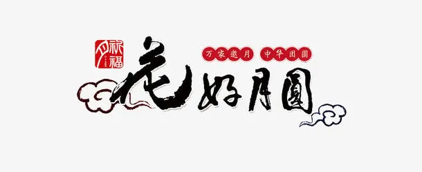 花好月圆免抠