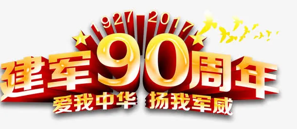建军90周年八一主题艺术字下载免抠