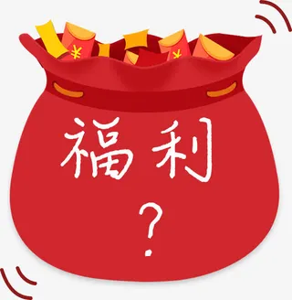 福利福袋红色促销新年免抠
