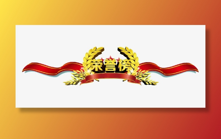 荣誉榜牌头免抠字体元素