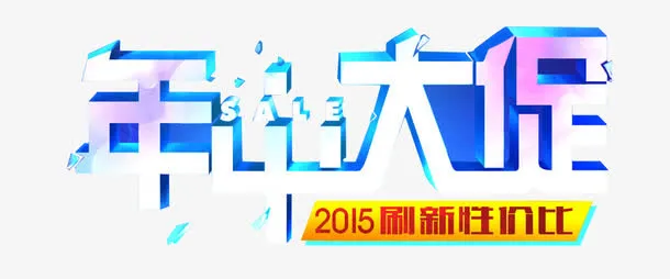 年中大促免抠