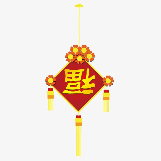 倒福字免抠