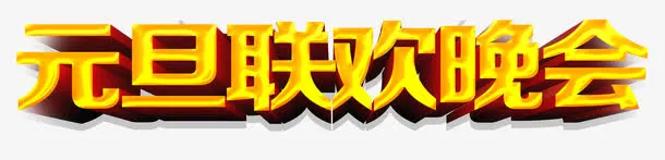 元旦联欢晚会免抠