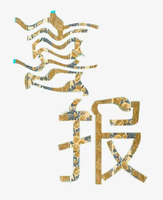 艺术字纹理喜报png素材免抠