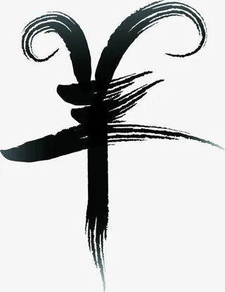 羊年水墨毛笔字店庆免抠