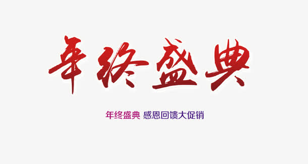年终盛典免抠