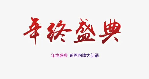 年终盛典免抠