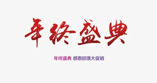 年终盛典免抠