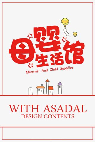 母婴生活馆艺术字免抠