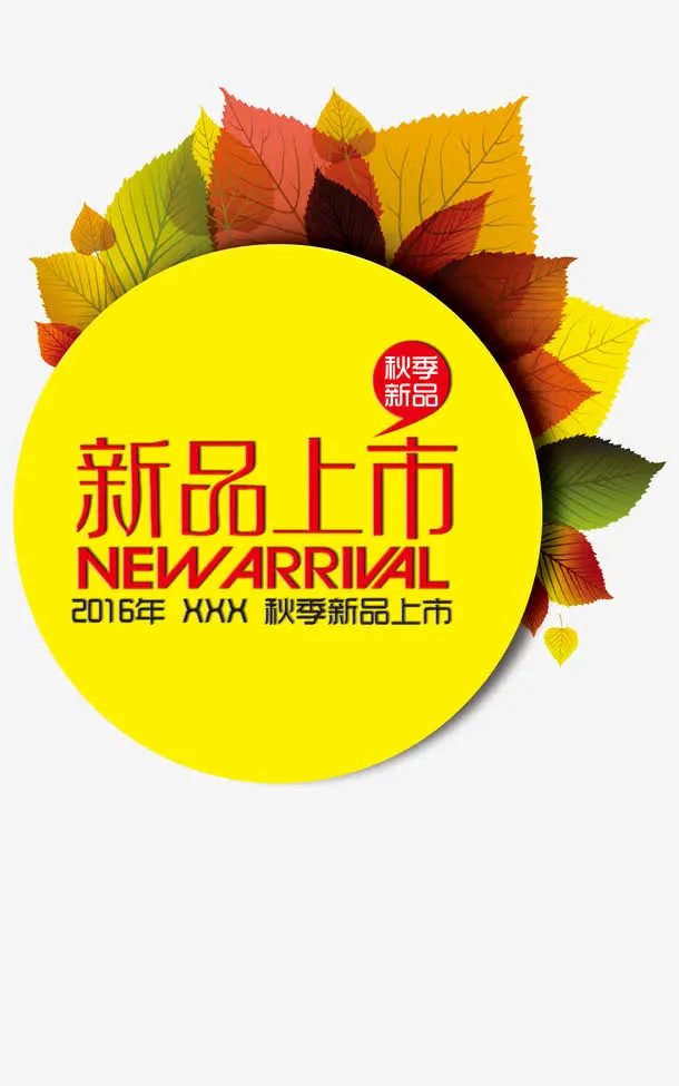 新品上市免抠