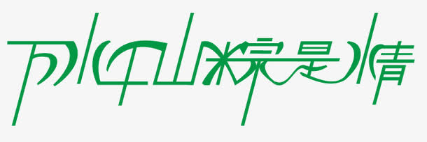 万水千山粽是情免抠