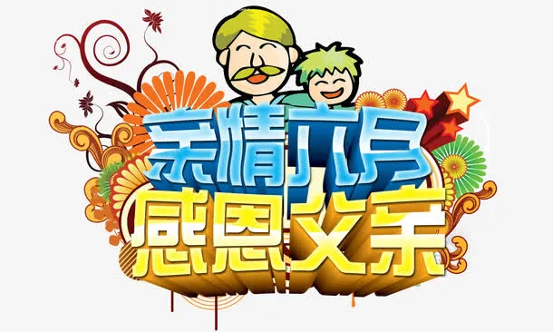 亲情六月感恩父亲 艺术字免抠