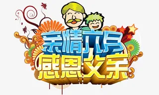 亲情六月感恩父亲 艺术字免抠