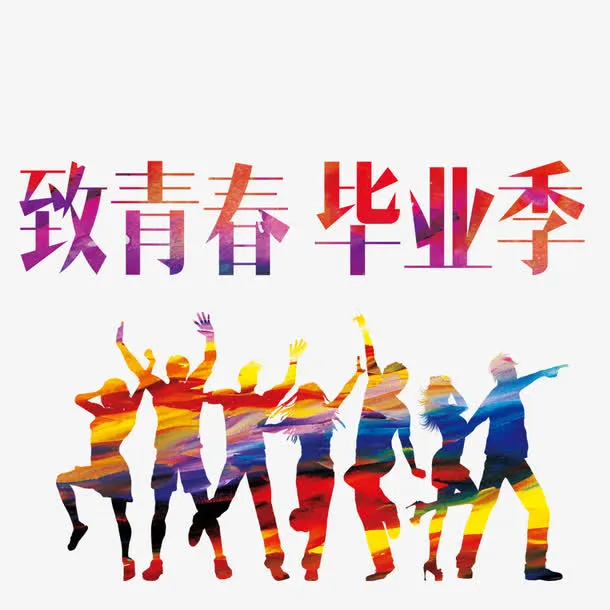 毕业狂欢季免抠
