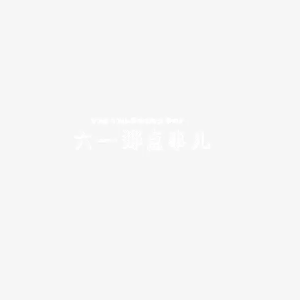 六一那点事  粉笔字 白色 手绘免抠