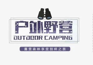 户外野营蓝色艺术字免抠