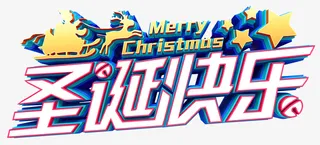 圣诞快乐3D艺术字免抠