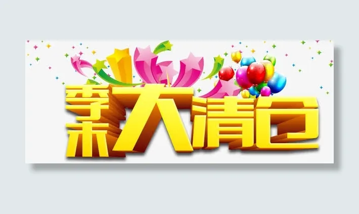 季末大清仓免抠