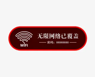 餐厅无限网络指示牌图片免抠