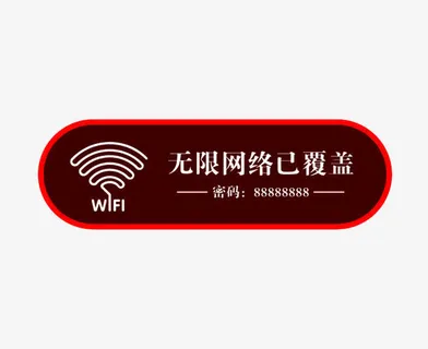 餐厅无限网络指示牌图片免抠 餐厅无限网络指示牌图片免抠