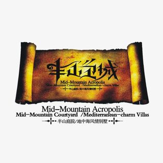 半山定城地产标识免抠