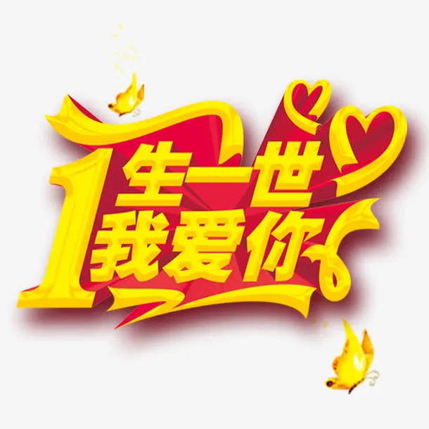 一生一世我爱你免抠