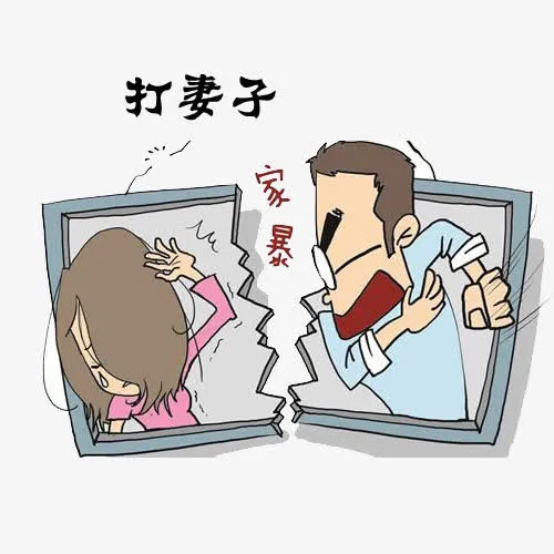 家庭暴力免抠