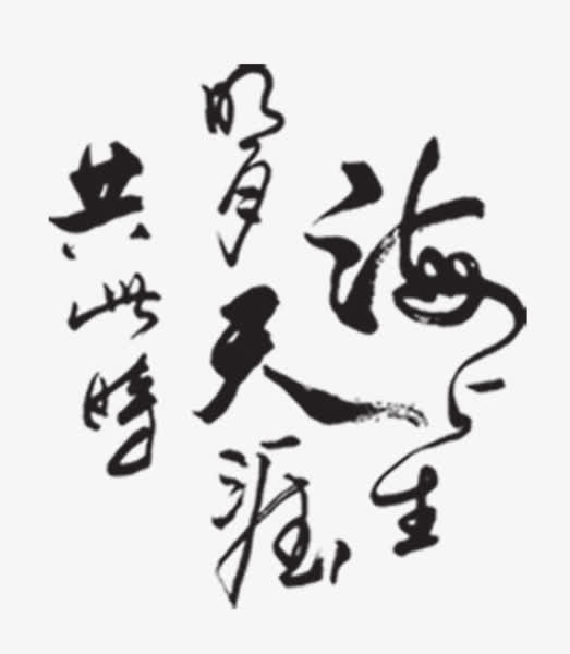 海上生明月天涯共此时免抠