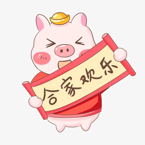 年粉色猪恭贺新春免抠