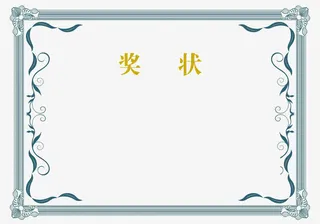 蓝色边框装饰奖状荣誉证书模板免抠