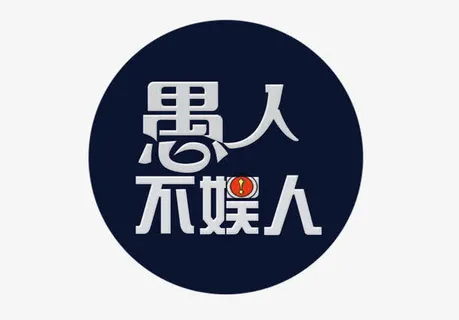 愚人不娱人免抠