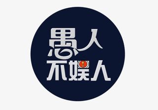 愚人不娱人免抠