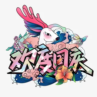 国潮风中秋国庆节素材元素插画海报艺术字免抠